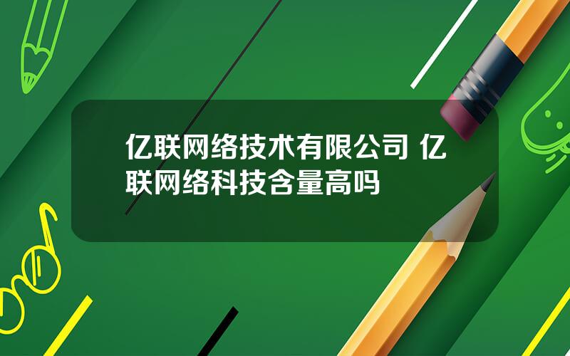 亿联网络技术有限公司 亿联网络科技含量高吗